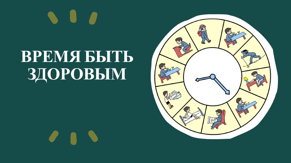 Презентация к занятию для воспитанников детского дома на тему: "Время быть здоровым" - Скачать школьные презентации PowerPoint бесплатно | Портал бесплатных презентаций school-present.com