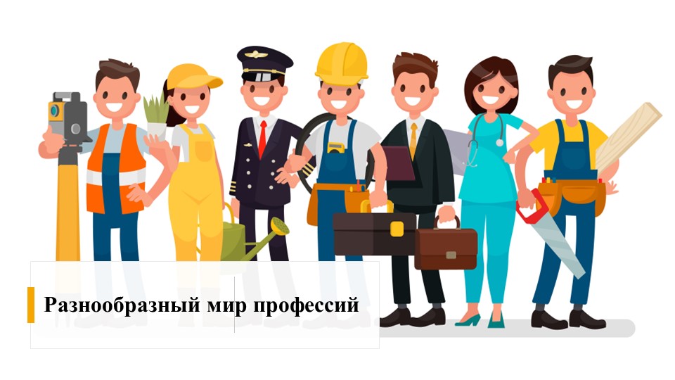 Презентация к занятию для воспитанников детского дома на тему: "Разнообразный мир профессий" - Скачать школьные презентации PowerPoint бесплатно | Портал бесплатных презентаций school-present.com