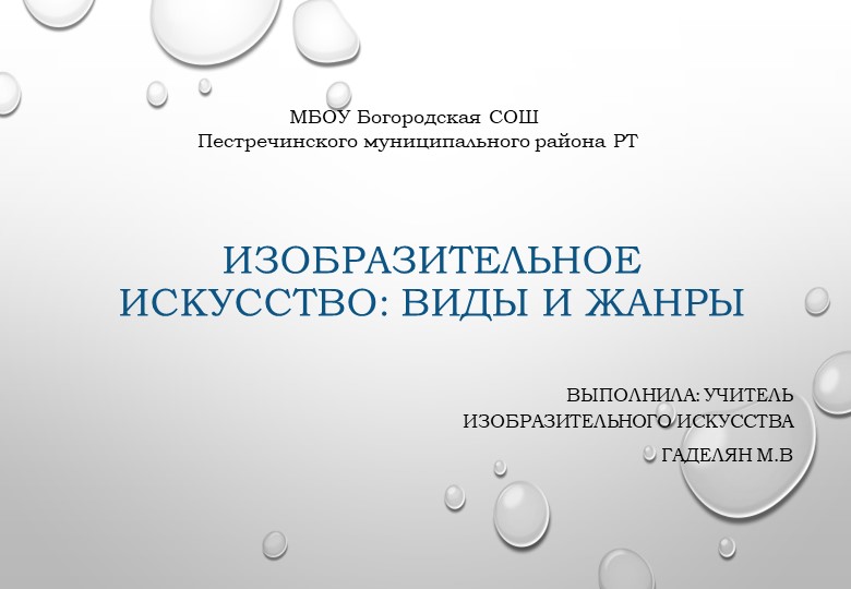 Презентация "Изобразительное искусство: виды и жанры" 6 класс - Скачать школьные презентации PowerPoint бесплатно | Портал бесплатных презентаций school-present.com