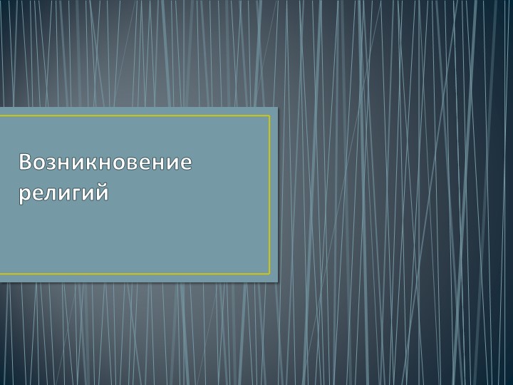 ОРКСЭ Презентация "Возникновение религии" - Скачать школьные презентации PowerPoint бесплатно | Портал бесплатных презентаций school-present.com
