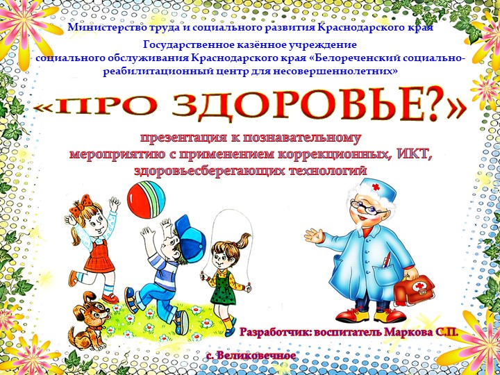 Презентация на тему "Про здоровье" - Скачать школьные презентации PowerPoint бесплатно | Портал бесплатных презентаций school-present.com