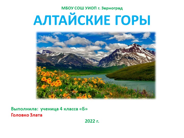АЛТАЙСКИЕ ГОРЫ 4 класс - Скачать школьные презентации PowerPoint бесплатно | Портал бесплатных презентаций school-present.com