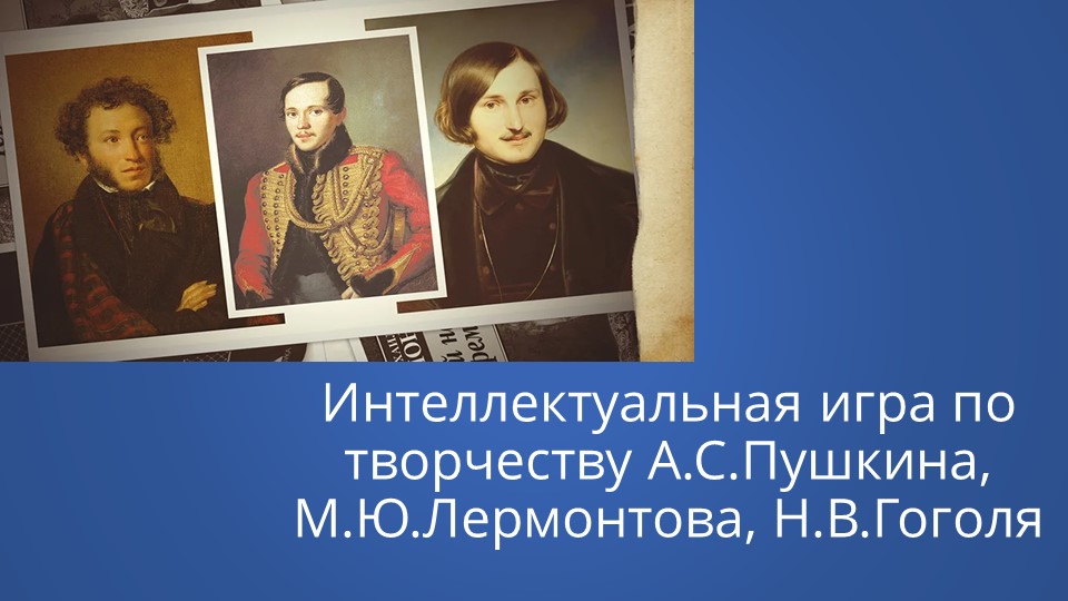 Викторина по творчеству Пушкина, Лермонтова и Гоголя - Скачать школьные презентации PowerPoint бесплатно | Портал бесплатных презентаций school-present.com