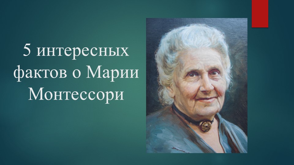 Презентация "5 интересных фактов о жизни Марии монтессори" - Скачать школьные презентации PowerPoint бесплатно | Портал бесплатных презентаций school-present.com