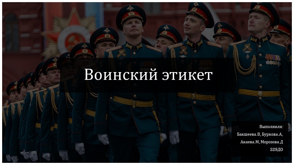 Презентация по этикету "Воинский этикет" - Скачать школьные презентации PowerPoint бесплатно | Портал бесплатных презентаций school-present.com
