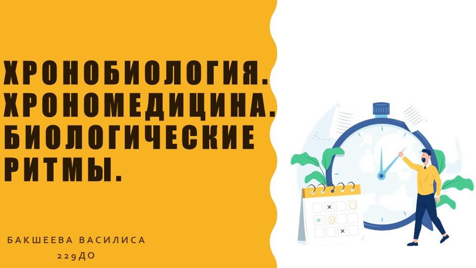 Презентация по возрастной анатомии "Биоритмы. Хрономедицина. Хронобиология" - Скачать школьные презентации PowerPoint бесплатно | Портал бесплатных презентаций school-present.com