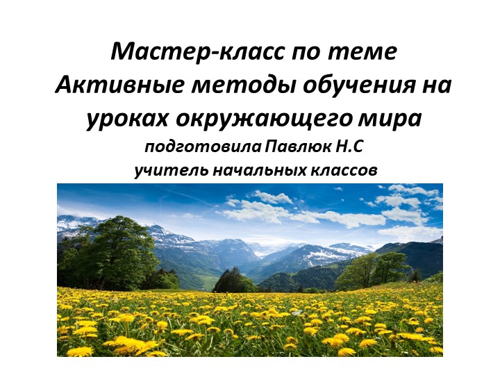 Пррезентация " Матер -класс, приемы и методы на уроках окружающего мира" - Скачать школьные презентации PowerPoint бесплатно | Портал бесплатных презентаций school-present.com