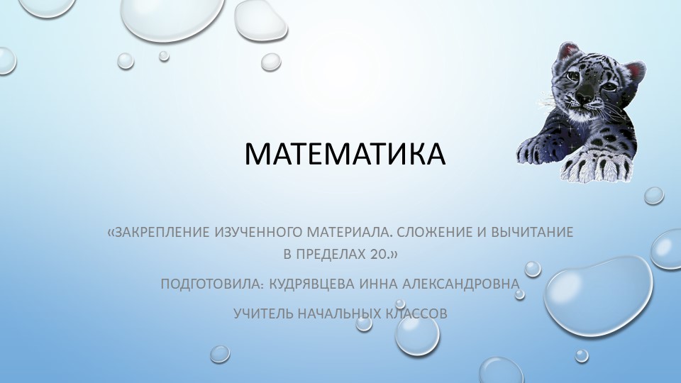 Презентация "Закрепление изученного материала. Сложение и вычитание в пределах 20" - Скачать школьные презентации PowerPoint бесплатно | Портал бесплатных презентаций school-present.com