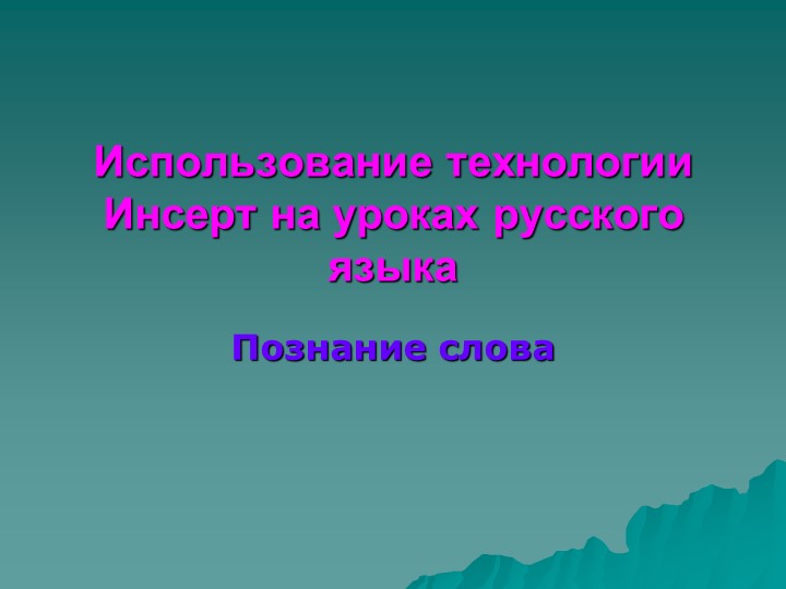 Презентация по русскому языку "Использование технологии Инсерт" - Скачать школьные презентации PowerPoint бесплатно | Портал бесплатных презентаций school-present.com