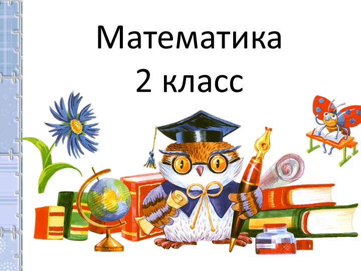Презентация по математике на тему "Квадрат. " - Скачать школьные презентации PowerPoint бесплатно | Портал бесплатных презентаций school-present.com