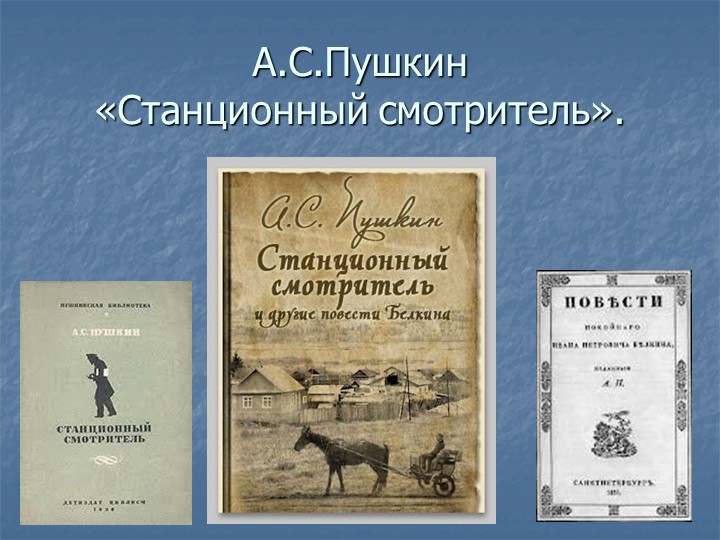 Презентация по литературе "Станционный смотритель" А.С.Пушкин - Скачать школьные презентации PowerPoint бесплатно | Портал бесплатных презентаций school-present.com