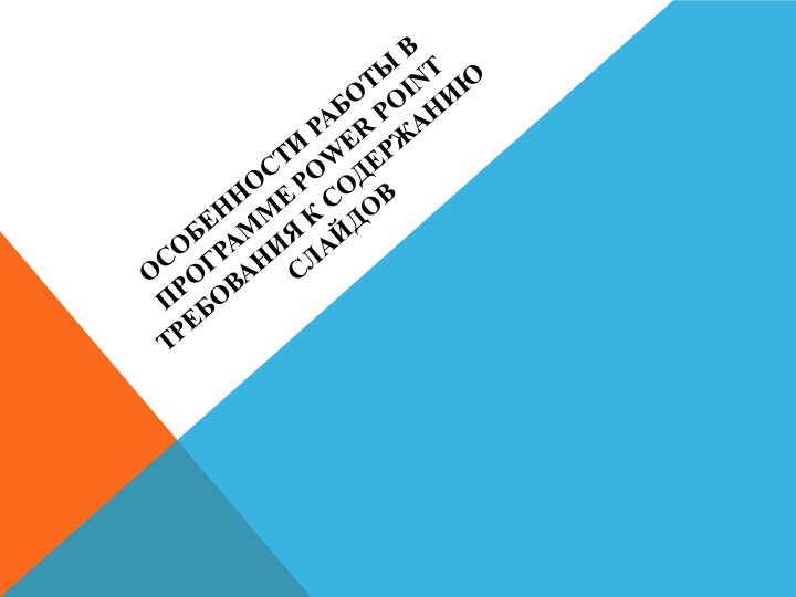 Презентация по Основам проектной деятельности на тему "Особенности РАБОТЫ в программе power point требования к содержанию слайдов" - Скачать школьные презентации PowerPoint бесплатно | Портал бесплатных презентаций school-present.com