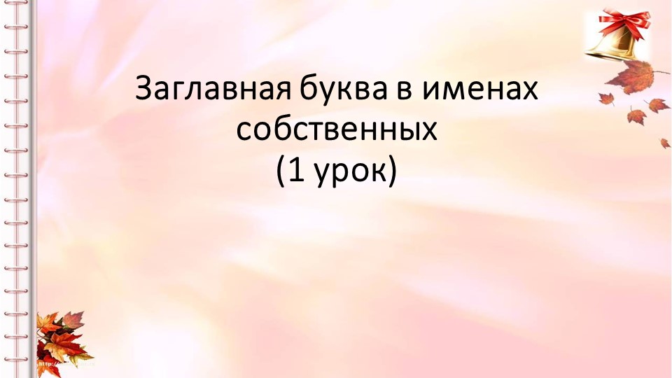 Правописание заглавной буквы в именах собственных (1 урок) послебукварный период - Скачать школьные презентации PowerPoint бесплатно | Портал бесплатных презентаций school-present.com
