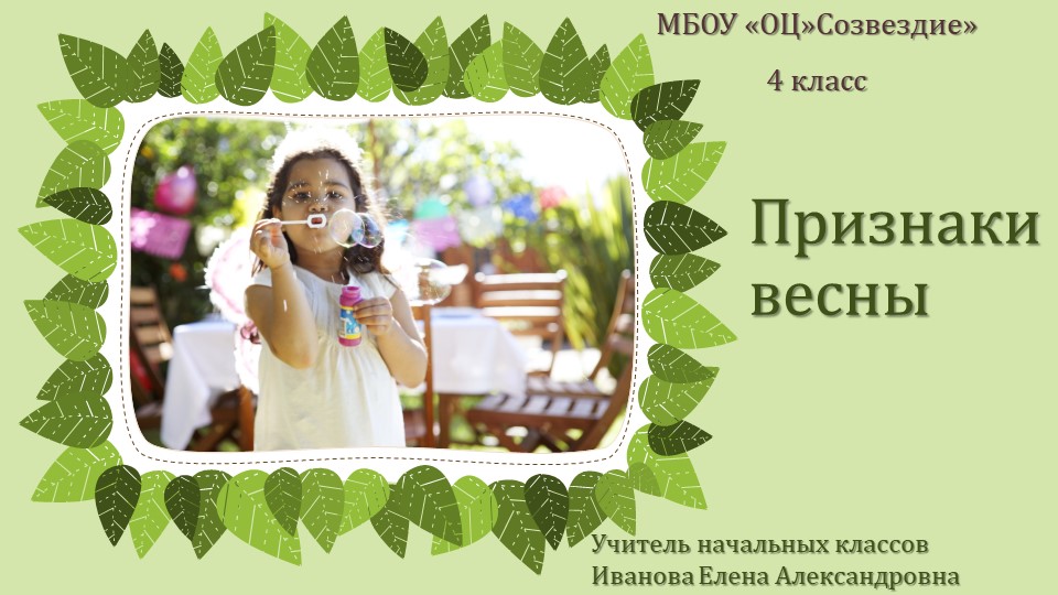 Презентация по миру природы и человека на тему "Признаки весны" - Скачать школьные презентации PowerPoint бесплатно | Портал бесплатных презентаций school-present.com