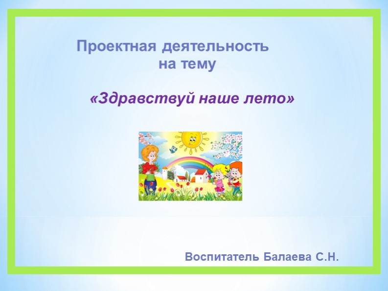Презентация на тему "Наше лето" - Скачать школьные презентации PowerPoint бесплатно | Портал бесплатных презентаций school-present.com