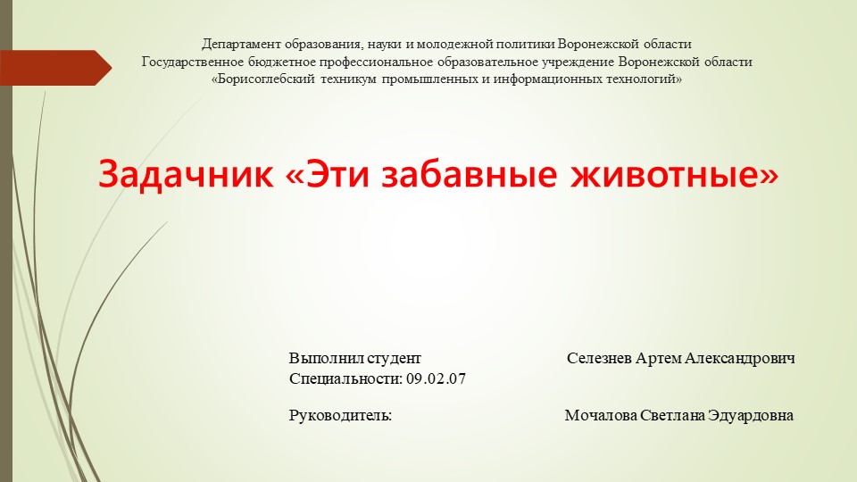 Проектная работа по математике. Тема: "Задачник "Эти забавные животные"" - Скачать школьные презентации PowerPoint бесплатно | Портал бесплатных презентаций school-present.com