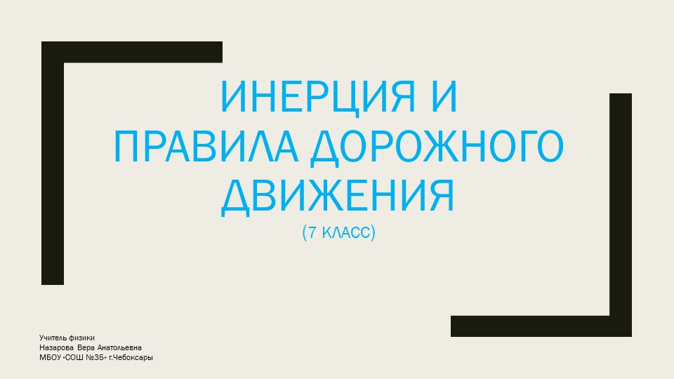 Презентация "Инерция и правила дорожного движения" - Скачать школьные презентации PowerPoint бесплатно | Портал бесплатных презентаций school-present.com