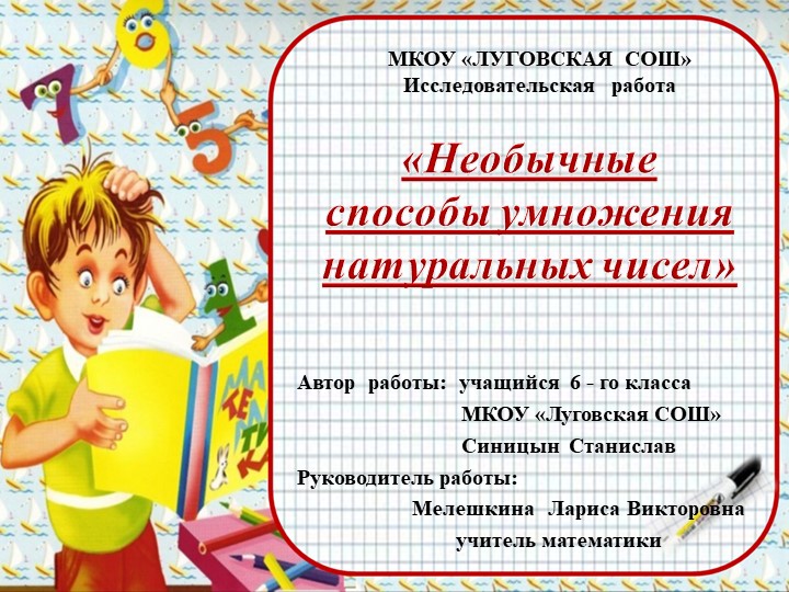 Презентация по математике : "Необычные способы умножения натуральных чисел" 6 класс - Скачать школьные презентации PowerPoint бесплатно | Портал бесплатных презентаций school-present.com