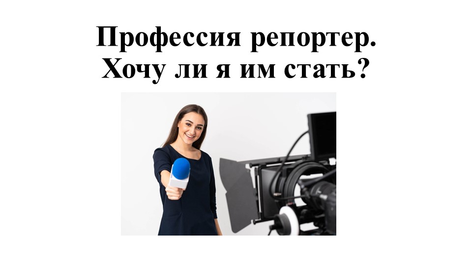 Информационный час "Профессия репортер .Хочу ли я им стать?" - Скачать школьные презентации PowerPoint бесплатно | Портал бесплатных презентаций school-present.com
