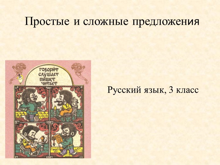 Презентация по русскому языку на тему "Простые и сложные предложения" (4 класс) - Скачать школьные презентации PowerPoint бесплатно | Портал бесплатных презентаций school-present.com