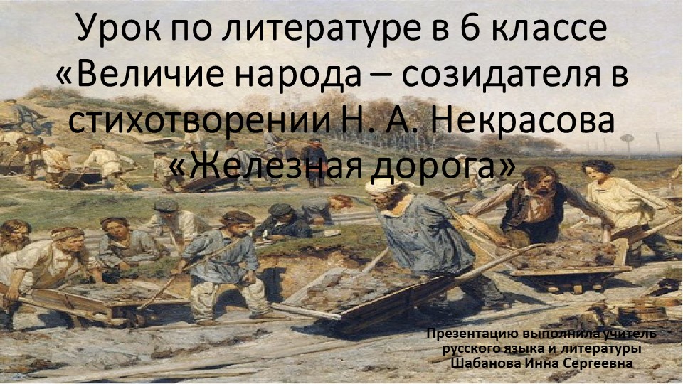 Презентация к уроку по литературе в 6 классе "Величие народа -созидателя в стихотворении Н.А. Некрасова"Железная дорога" - Скачать школьные презентации PowerPoint бесплатно | Портал бесплатных презентаций school-present.com
