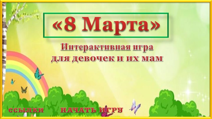 Интерактивная игра для девочек "8 марта" - Скачать школьные презентации PowerPoint бесплатно | Портал бесплатных презентаций school-present.com