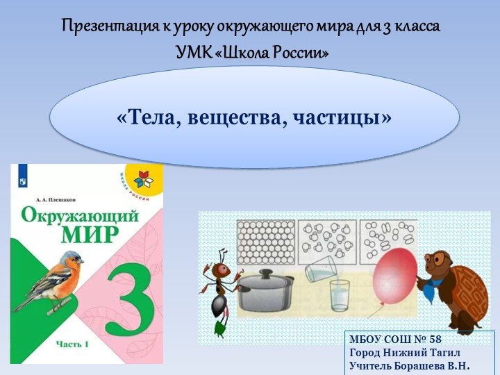 Презентация к уроку окружающего мира УМК "Школа России" в 3 классе по теме " Тела, вещества, частицы" - Скачать школьные презентации PowerPoint бесплатно | Портал бесплатных презентаций school-present.com