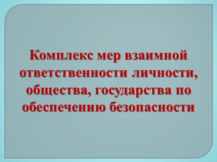 Презентация по ОБЖ 11 класс "Комплекс мер взаимной ответственности личности, общества, государства по обеспечению безопасности" - Скачать школьные презентации PowerPoint бесплатно | Портал бесплатных презентаций school-present.com