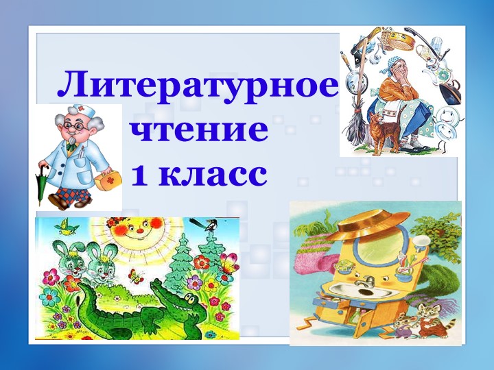 Презентация по литературному чтению "К.И.Чуковский" - Скачать школьные презентации PowerPoint бесплатно | Портал бесплатных презентаций school-present.com