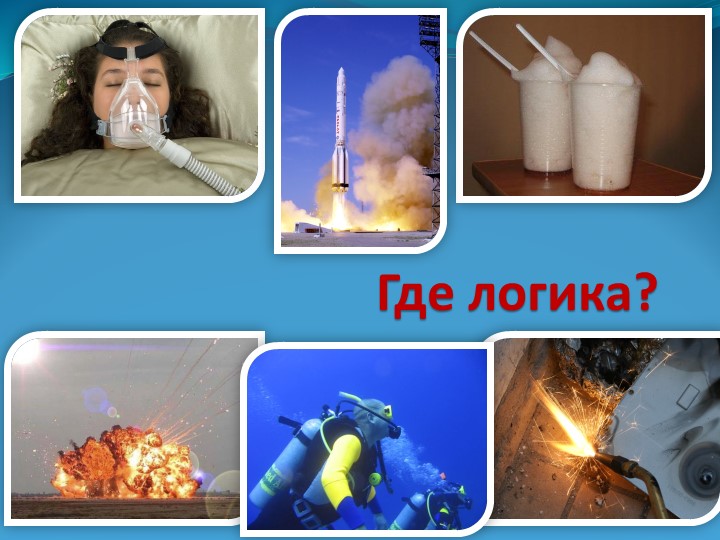 Презентация на тему "Кислород" (8 класс) - Скачать школьные презентации PowerPoint бесплатно | Портал бесплатных презентаций school-present.com