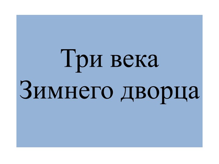 Презентация по теме: "История Зимнего дворца" - Скачать школьные презентации PowerPoint бесплатно | Портал бесплатных презентаций school-present.com