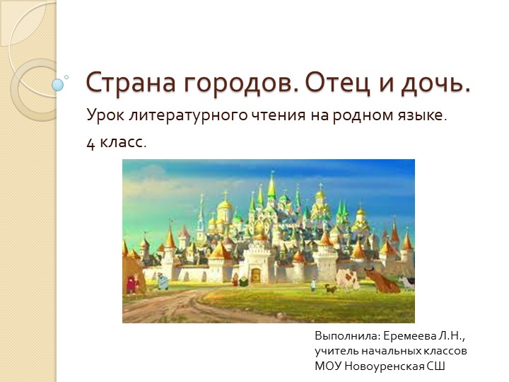 Презентация по родной литературе на тему "Страна городов. Отец и дочь", 4 класс - Скачать школьные презентации PowerPoint бесплатно | Портал бесплатных презентаций school-present.com