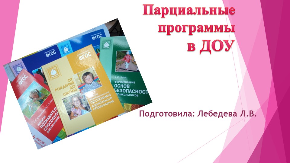 Парциальные программы в ДОУ - Скачать школьные презентации PowerPoint бесплатно | Портал бесплатных презентаций school-present.com