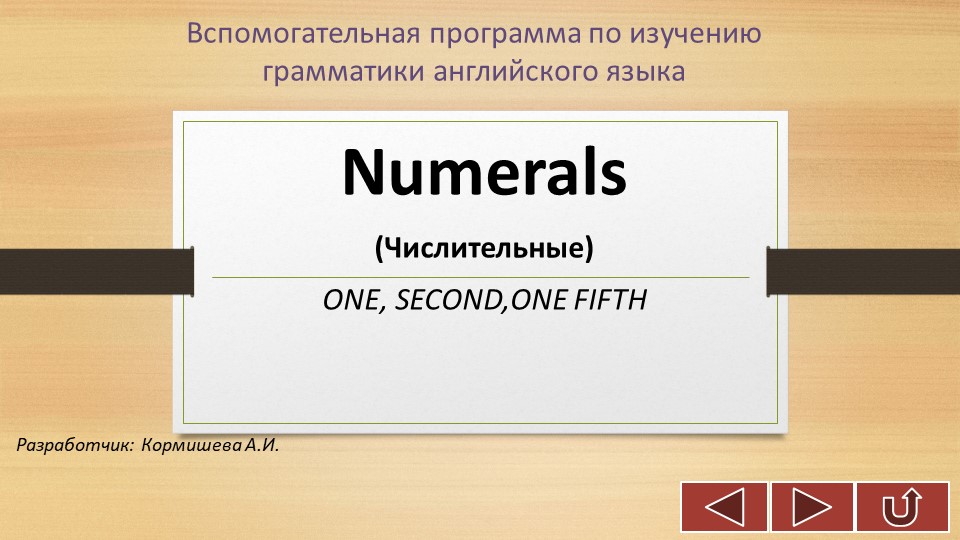 Презентация на тему "Numerals" - Скачать школьные презентации PowerPoint бесплатно | Портал бесплатных презентаций school-present.com