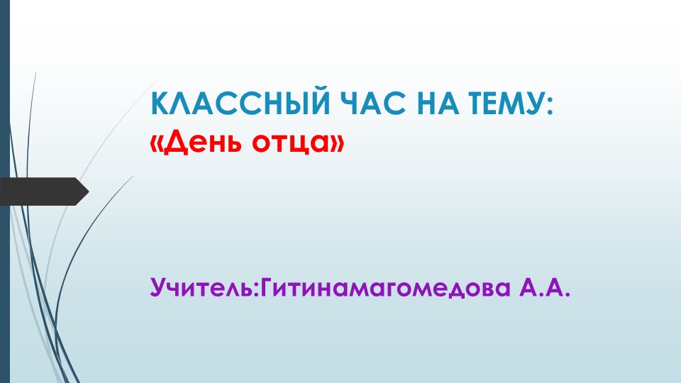 Презентация к внеклассному мероприятию "День отцов" - Скачать школьные презентации PowerPoint бесплатно | Портал бесплатных презентаций school-present.com