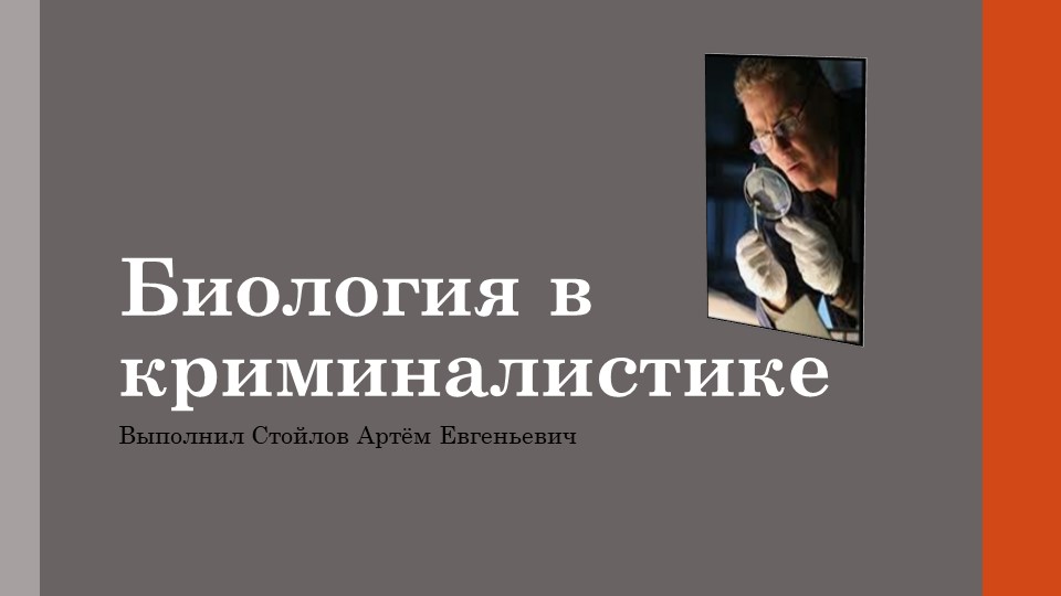Презентация "Биология в криминалистике" - Скачать школьные презентации PowerPoint бесплатно | Портал бесплатных презентаций school-present.com