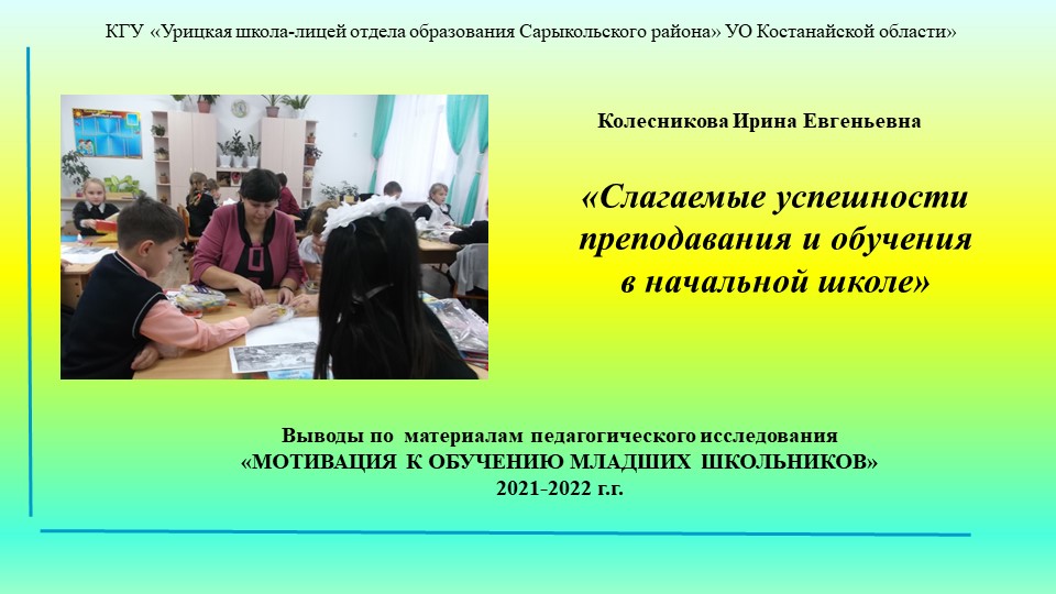 Презентация материалов исследования "Слагаемые успешности преподавания и обучения в начальной школе" - Скачать школьные презентации PowerPoint бесплатно | Портал бесплатных презентаций school-present.com
