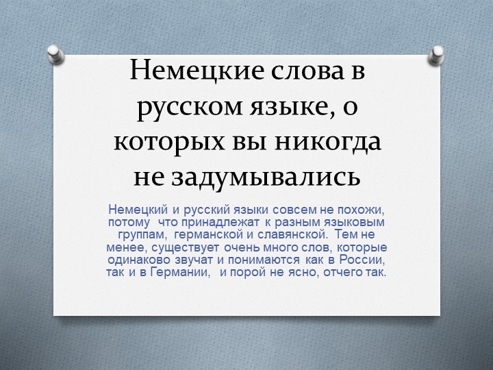 Презентация по немецкому языку на тему "Немецкие слова в русском языке" - Скачать школьные презентации PowerPoint бесплатно | Портал бесплатных презентаций school-present.com