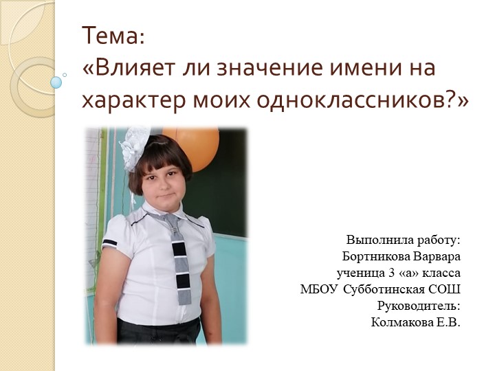 Презентация Влияет ли значение имени на характер моих одноклассников - Скачать школьные презентации PowerPoint бесплатно | Портал бесплатных презентаций school-present.com