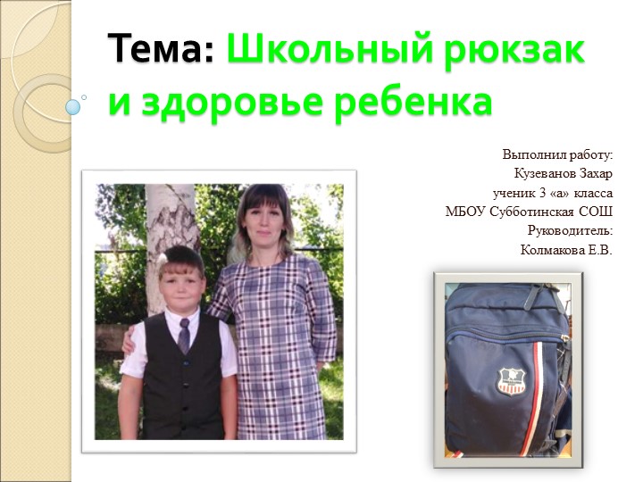 Презентация Школьный рюкзак и здоровье ребенка - Скачать школьные презентации PowerPoint бесплатно | Портал бесплатных презентаций school-present.com
