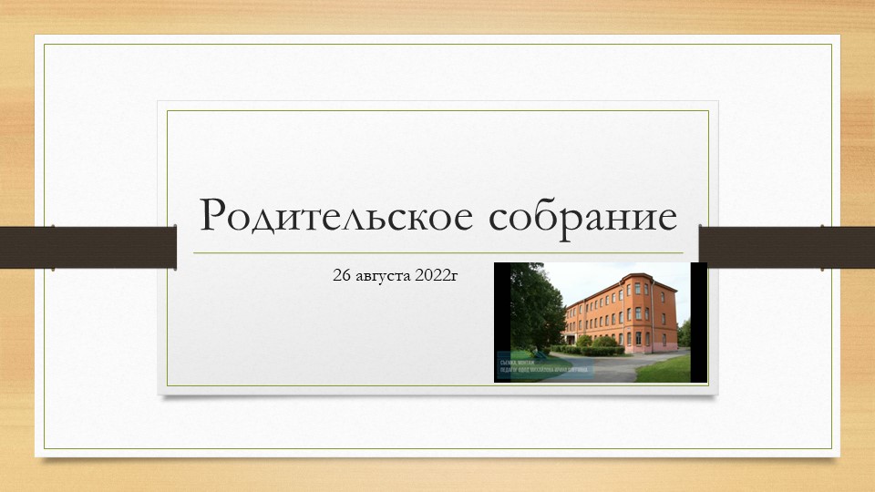 Родительское собрание №1 для ознакомления родителей с режимом работы школы. - Скачать школьные презентации PowerPoint бесплатно | Портал бесплатных презентаций school-present.com