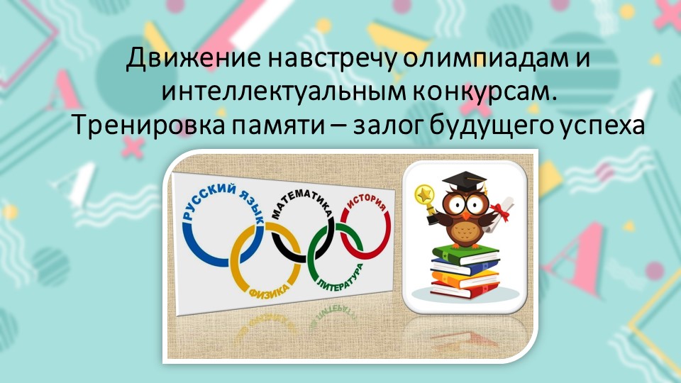 Презентация к классному часу по теме "Движение навстречу олимпиадам и интеллектуальным конкурсам. Тренировка памяти – залог будущего успеха" - Скачать школьные презентации PowerPoint бесплатно | Портал бесплатных презентаций school-present.com
