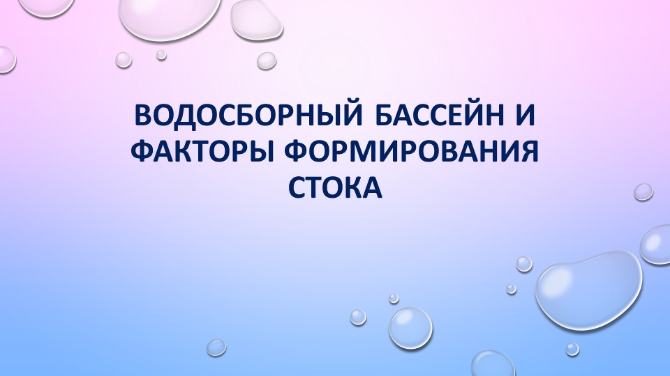 Презентация по географии «Водосборный бассейн и факторы формирования речного стока» для студентов специальности «Открытые горные работы» СПО, 1 курс - Скачать школьные презентации PowerPoint бесплатно | Портал бесплатных презентаций school-present.com