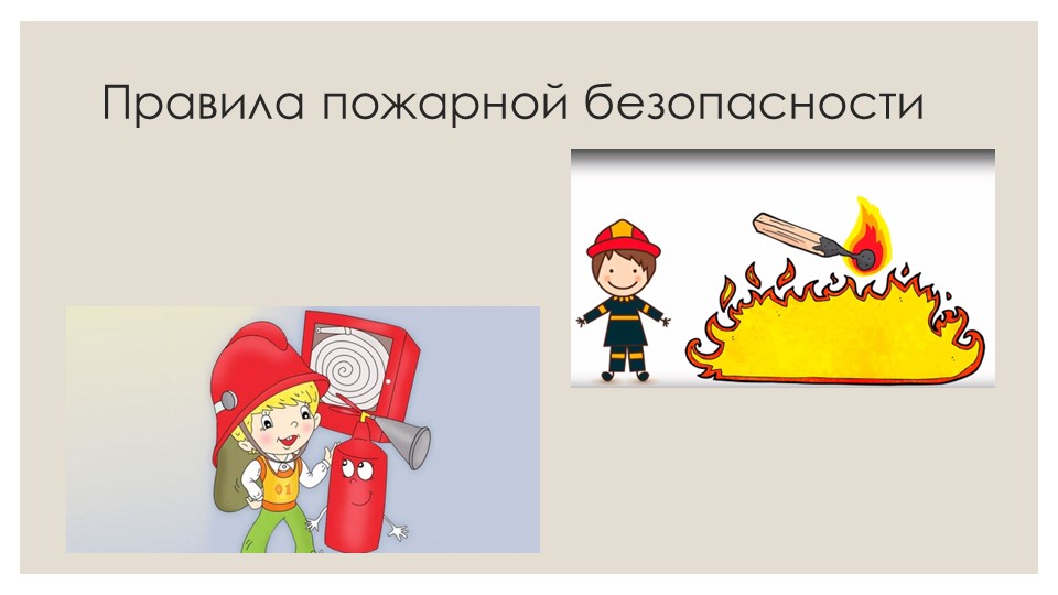 Презентация к классному часу по теме "Пожарная безопасность" - Скачать школьные презентации PowerPoint бесплатно | Портал бесплатных презентаций school-present.com