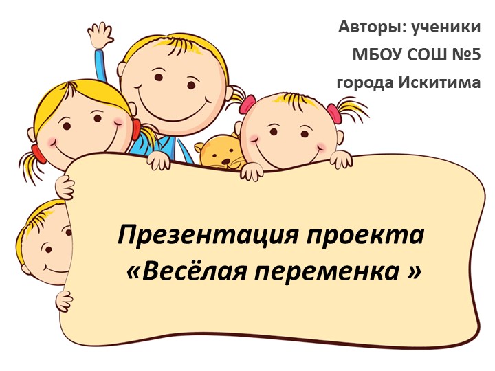 Презентация проект "Весёлая переменка" - Скачать школьные презентации PowerPoint бесплатно | Портал бесплатных презентаций school-present.com