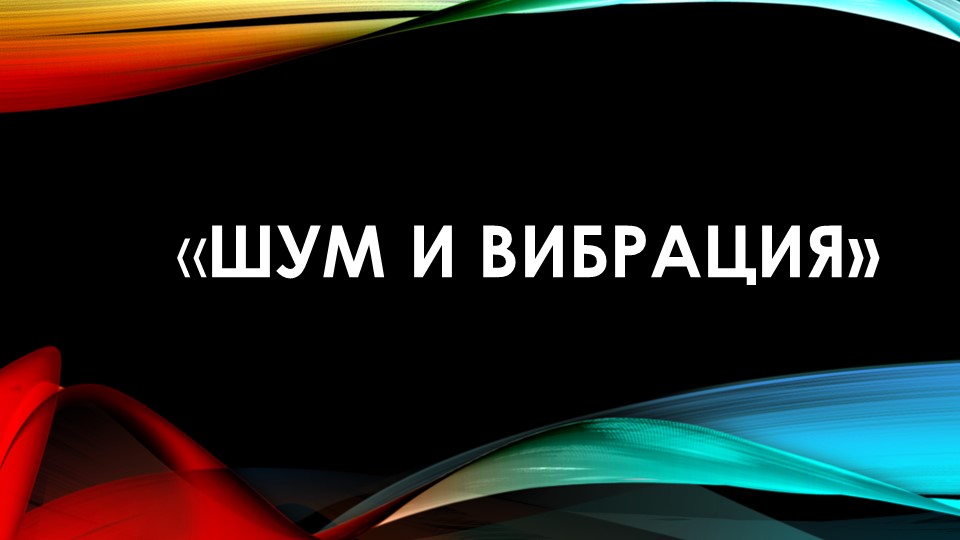Презентация по охране труда на тему "Шум и вибрация" - Скачать школьные презентации PowerPoint бесплатно | Портал бесплатных презентаций school-present.com