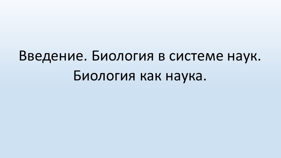 Презентация Введение. Биология в системе наук. Биология как наука. - Скачать школьные презентации PowerPoint бесплатно | Портал бесплатных презентаций school-present.com