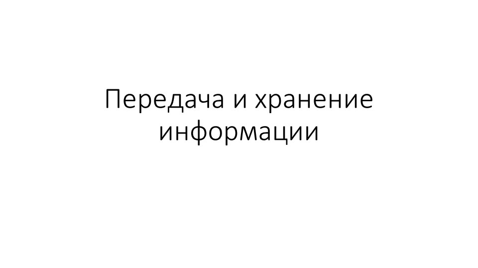 Передача информации презентация (Босова, 10 класс) - Скачать школьные презентации PowerPoint бесплатно | Портал бесплатных презентаций school-present.com