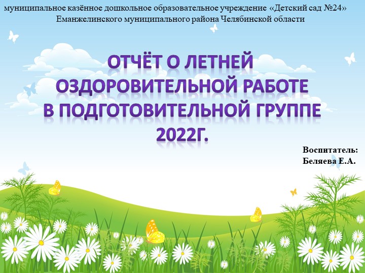 Отчёт о летней оздоровительной работе в подготовительной группе - Скачать школьные презентации PowerPoint бесплатно | Портал бесплатных презентаций school-present.com