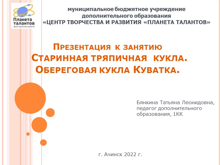 Презентация к занятию "Старинные тряпичные куклы. Обереговая кукла Куватка" - Скачать школьные презентации PowerPoint бесплатно | Портал бесплатных презентаций school-present.com